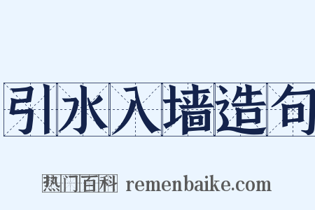 引水入墙造句是什么意思的图片